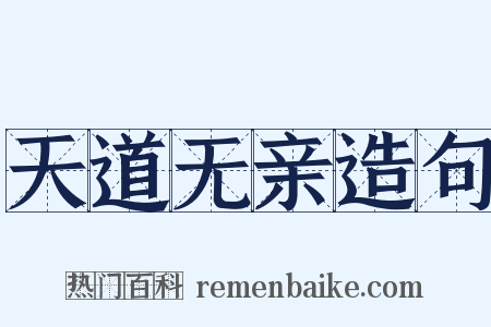 天道无亲造句是什么意思的图片